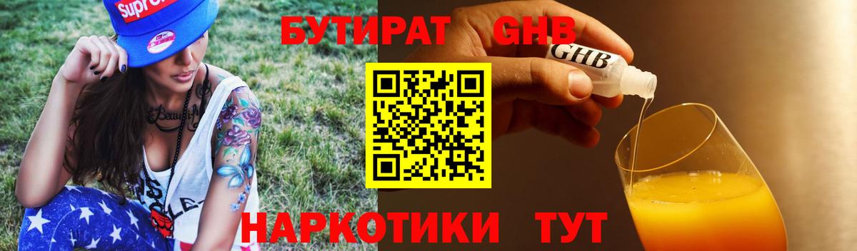 Бутират Butirat Елабуга