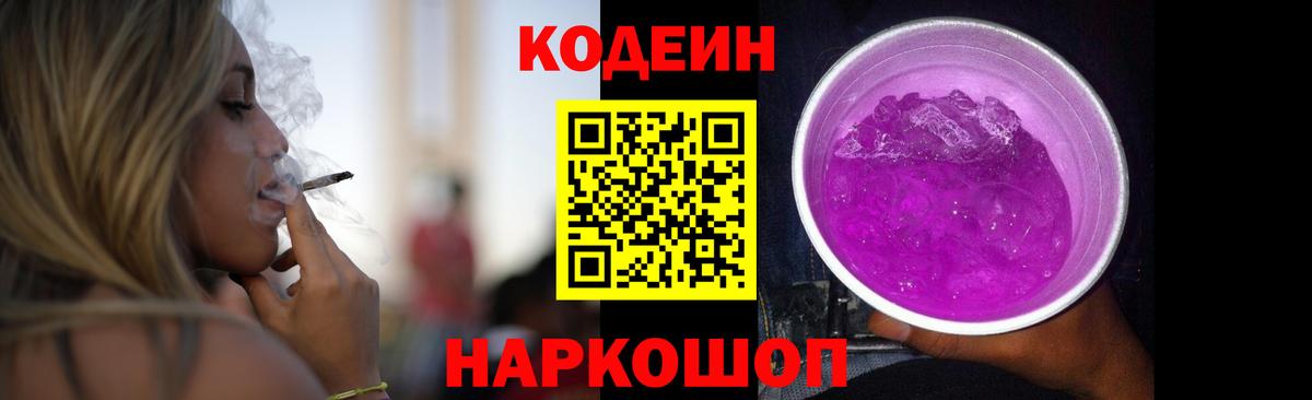 Кодеин Purple Drank  Codein напиток Lean (лин)  Елабуга  Вход с VPN 